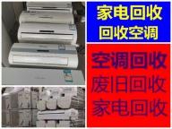 青州空调回收电话 青州二手空调回收 废旧空调回收 中央空调回收 家电回收