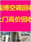 张店高价回收空调电话 张店二手空调回收 废旧空调制冷设备机组 免费拆机
