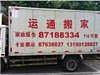 大连开发区运通搬家公司