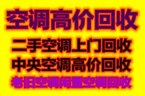 青州空调回收电话 青州二手空调回收 废旧空调回收 中央空调回收 免费拆机