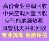青州空调回收电话 青州二手空调回收  维修空调 移机空调 中央空调回收 家电回收