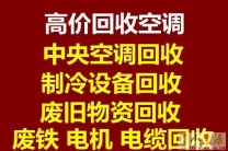 博兴常年回收空调电话 博兴废旧空调回收 电机设备回收 家电回收