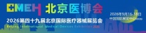 2026第四十九届北京国际医疗器械展览会