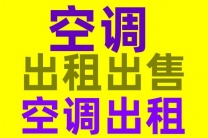 临淄二手空调出售电话 出租空调 专业团队无损安装 价格透明