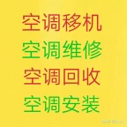 临淄维修空调电话 临淄空调移机 回收各种空调 安装保养空调