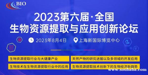 关于召开“2023第六届全国生物资源提取与应用  创新论坛”的通知
