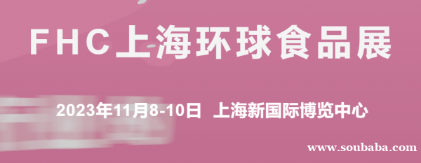 2023年第26届FHC上海环球进口食品展，牛羊肉展，休闲食品展，生鲜食材展览会