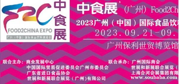 2023中食展（中国）广州国际进口食品饮料展览会广州国际食品食材展暨葡萄酒及烈酒展览会
