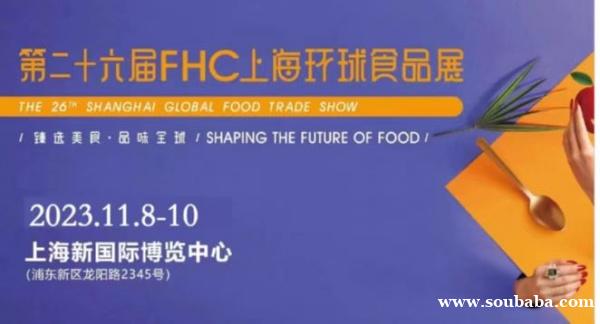2023第二十六届FHC上海环球食品博览会进口牛羊肉类及冷冻食品绿色农业展览会