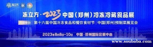 冻立方·2023中国(郑州)预制菜展览会将于8月8日-10日在郑州国际会展中心拉开序幕！