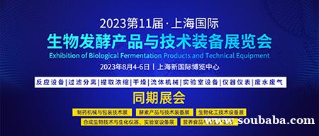 超800家展商，40000+采购商齐聚上海，国际生物发酵展您不可错过！
