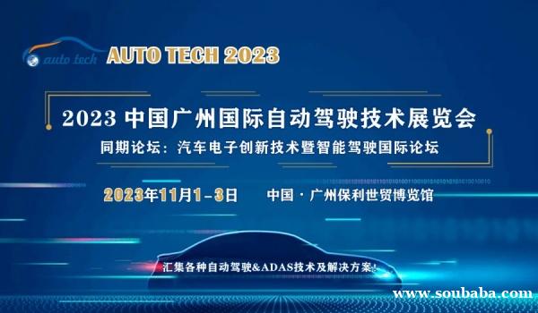 聚焦华南市场，引领自动驾驶产业发展--2023 广州国际自动驾驶技术展览会