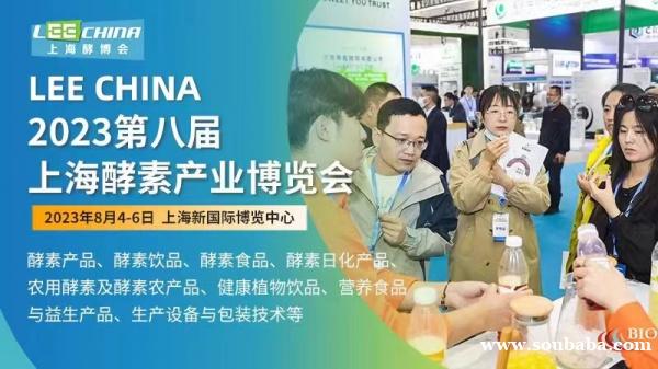 2023国际酵素产业展-第八届上海酵博会暨中国酵素节