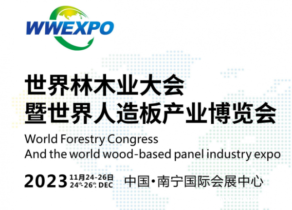 抓紧预订!2023首届世界林木业大会暨世界人造板博览会(主办方官网)
