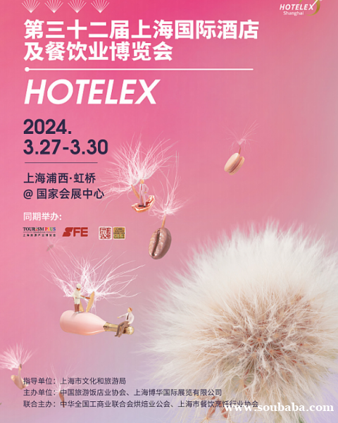 2024第三十二届上海国际酒店餐饮设备及桌面餐具展览会