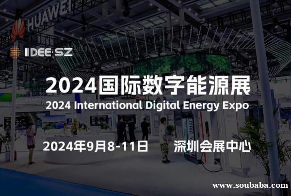 邀您来“2024深圳数字能源展”看“超充之城”又有哪些大动作！