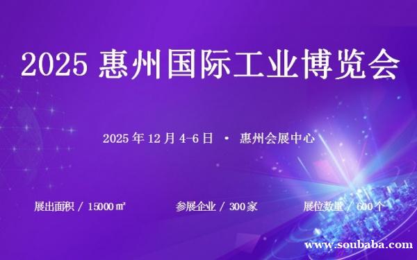 2025惠州国际工业博览会