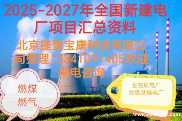 全国投产及拟在建电厂名录，含东北地区火电项目